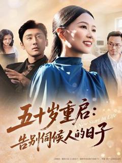 《五十岁重启告别伺候人的日子》