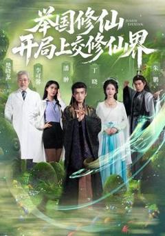 举国修仙，开局上交修仙界