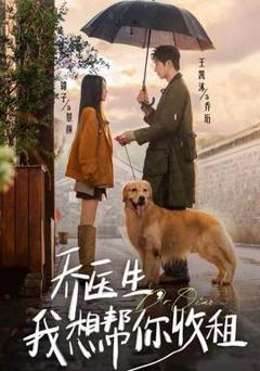 乔医生，我想帮你收租