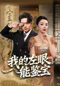 我的左眼能鉴宝