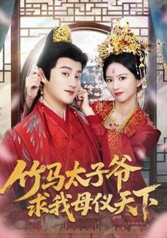 《竹马太子爷求我母仪天下》