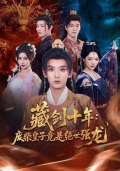 《藏剑十年：废柴皇子竟是绝世强龙》