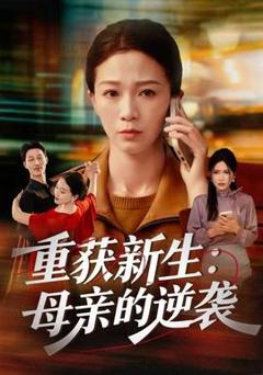 重获新生：母亲的逆袭