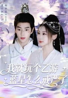 我就玩个乙游，蓝星怎么戒严了