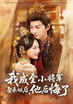 我成全小将军娶表姐后，他后悔了