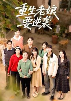 《重生老娘要逆袭》