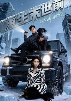 《重生末世前，我卡BUG囤物资》