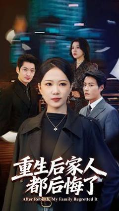 《重生后家人都后悔了》