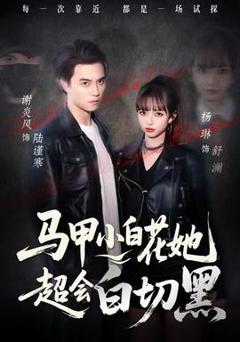 马甲小白花她超会白切黑