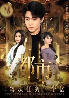 《都市：每次任务一个亿》