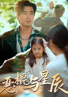 《恶棍与星辰》