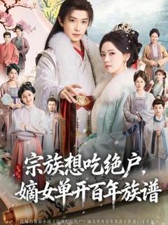 《宗族想吃绝户，嫡女单开百年族谱》