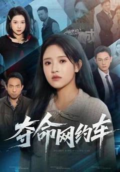 《夺命网约车》