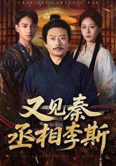 《又见秦丞相李斯》