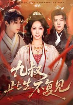 《九叔此生不复见》