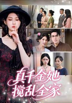 《真千金她搅乱全家＆真千金她言出法随》