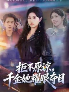 《拒不原谅，千金她耀眼夺目》