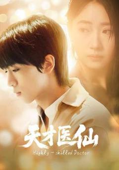 《天才医仙》