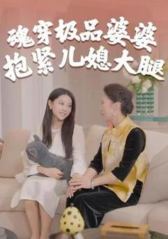 《魂穿极品婆婆，抱紧儿媳大腿》