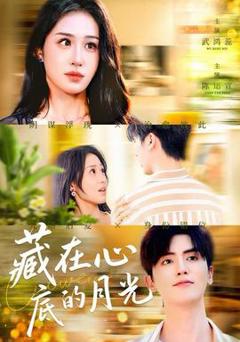 《藏在心底的月光》