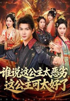 《谁说这公主太恶劣，这公主可太好了》