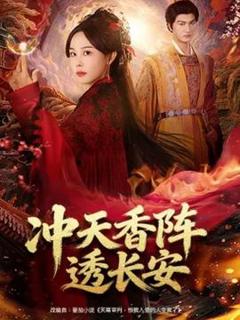 《冲天香阵透长安》