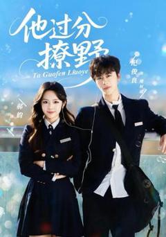 《他过分撩野》