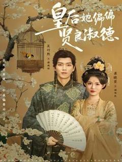 《皇后她偏偏贤良淑德》