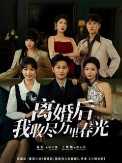 《离婚后我收尽万里春光》