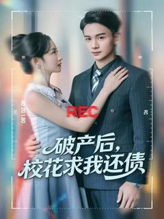 《破产后，校花求我还债》