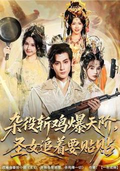 《杂役斩鸡爆天阶，圣女追着要贴贴》