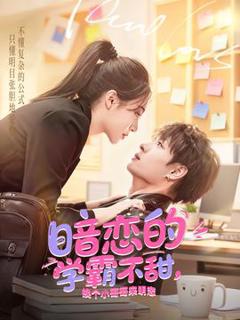 《暗恋的学霸不甜，换个小哥哥来明恋》