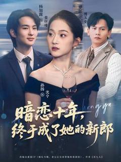 《暗恋十年，终于成了她的新郎》