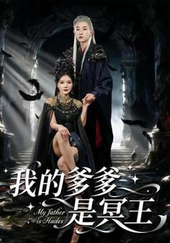 《我的爹爹是冥王》