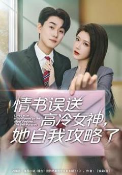 《情书高冷误送女神，她自我攻略了》