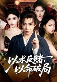 《以术反赌，以命破局》
