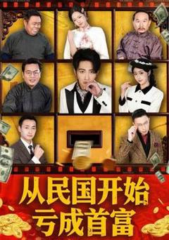 《从民国开始亏成首富》