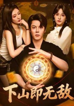 《下山即无敌》