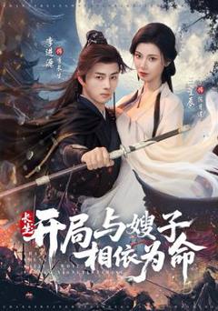 《长生开局与嫂子相依为命》