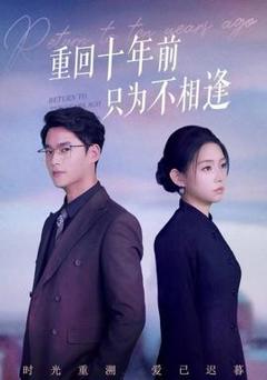 《重回十年前只为不相逢》