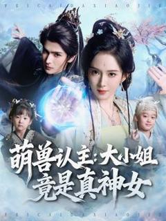 《萌兽认主：大小姐竟是真神女》