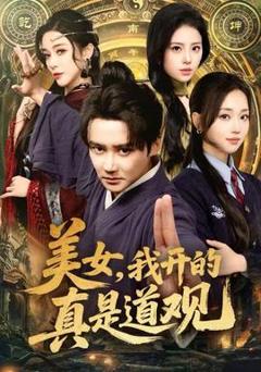 《美女，我开的真是道观》