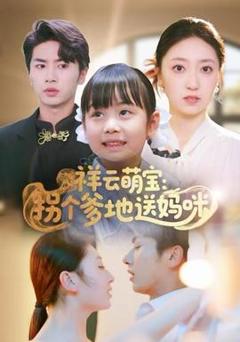 《祥云萌宝：拐个爹地送妈咪》