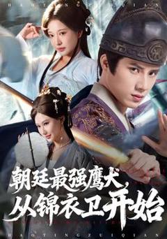 朝廷最强鹰犬从锦衣卫开始