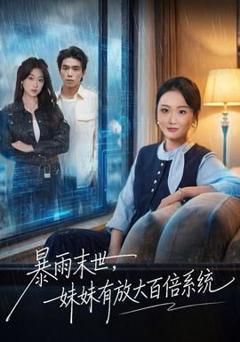 《暴雨末世，妹妹有放大百倍系统》