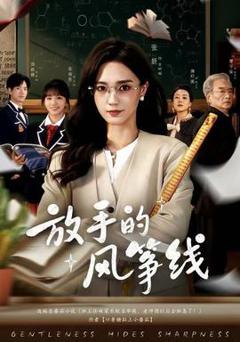 《放手的风筝线》