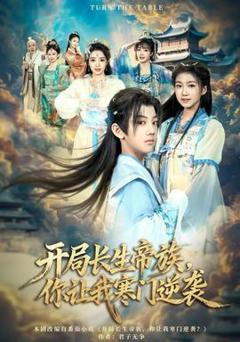 《开局长生帝族，你让我寒门逆袭》