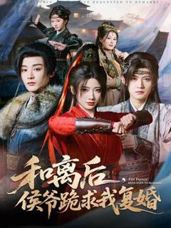 《和离后，侯爷跪求我复婚》