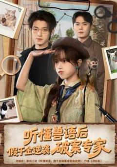 听懂兽语后，假千金逆袭破案专家