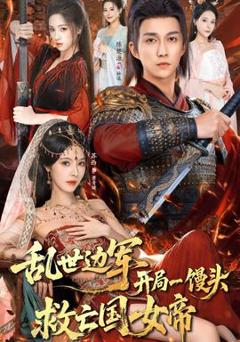 《乱世边军开局一馒头救亡国女帝》